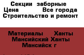 Секции  заборные › Цена ­ 1 210 - Все города Строительство и ремонт » Материалы   . Ханты-Мансийский,Ханты-Мансийск г.